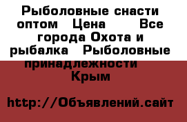 Рыболовные снасти оптом › Цена ­ 1 - Все города Охота и рыбалка » Рыболовные принадлежности   . Крым